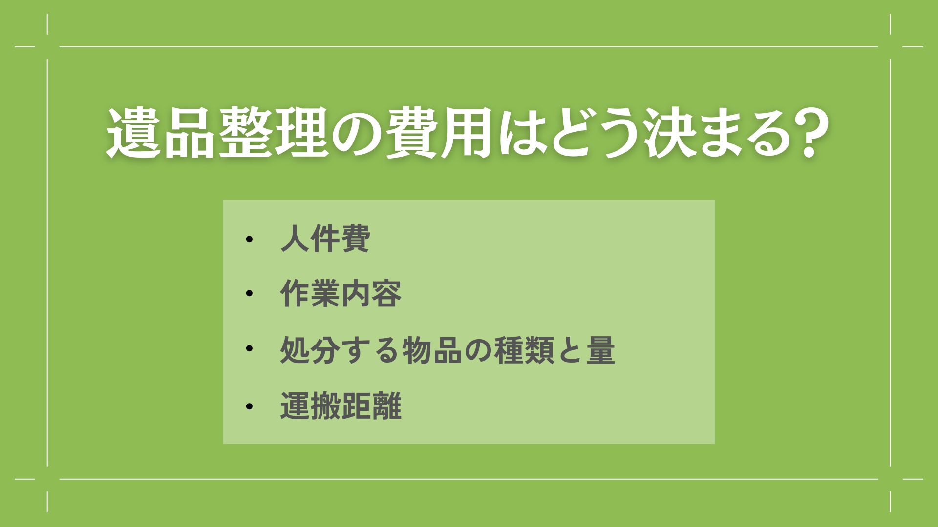 遺品整理の費用はどう決まる？重要なポイントを解説  画像2